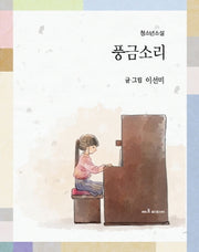 풍금소리(양장본 Hardcover)