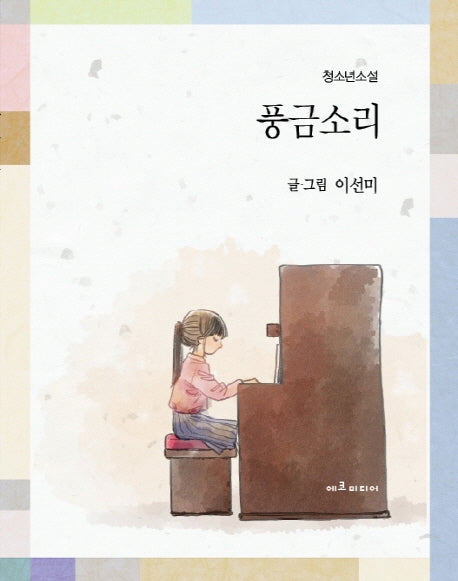 풍금소리(양장본 Hardcover)