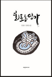 불로동 연가