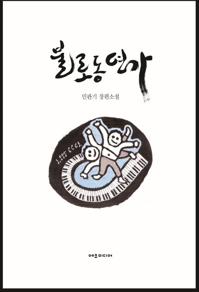 불로동 연가