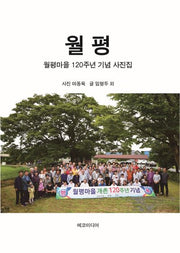 월평: 월평마을 120주년 기념 사진집