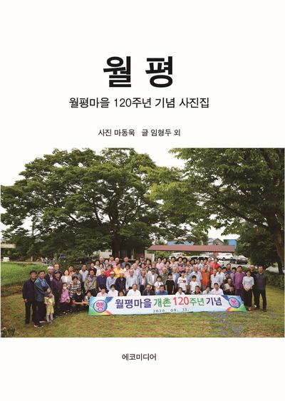 월평: 월평마을 120주년 기념 사진집