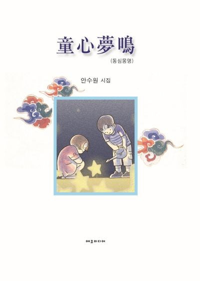 동심몽명(양장본 HardCover)