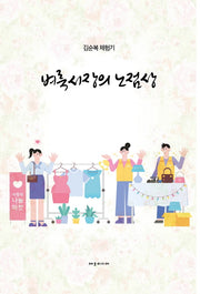 벼룩시장의 노점상