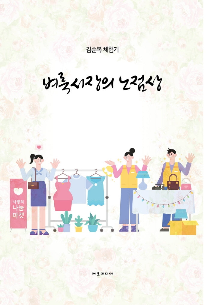 벼룩시장의 노점상