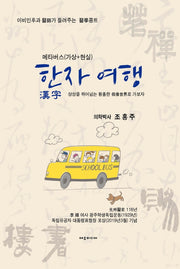 메타버스(가상+현실) 한자 여행