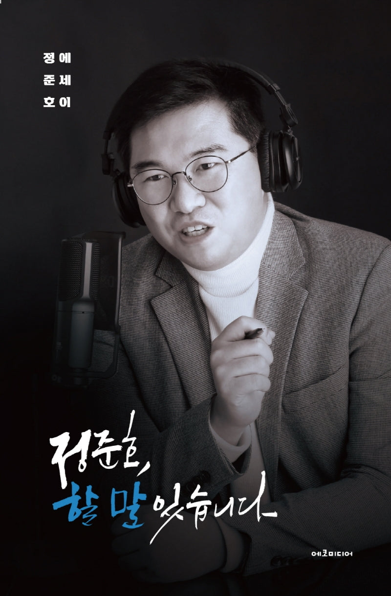 정준호, 할 말 있습니다