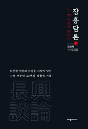 장흥담론 1