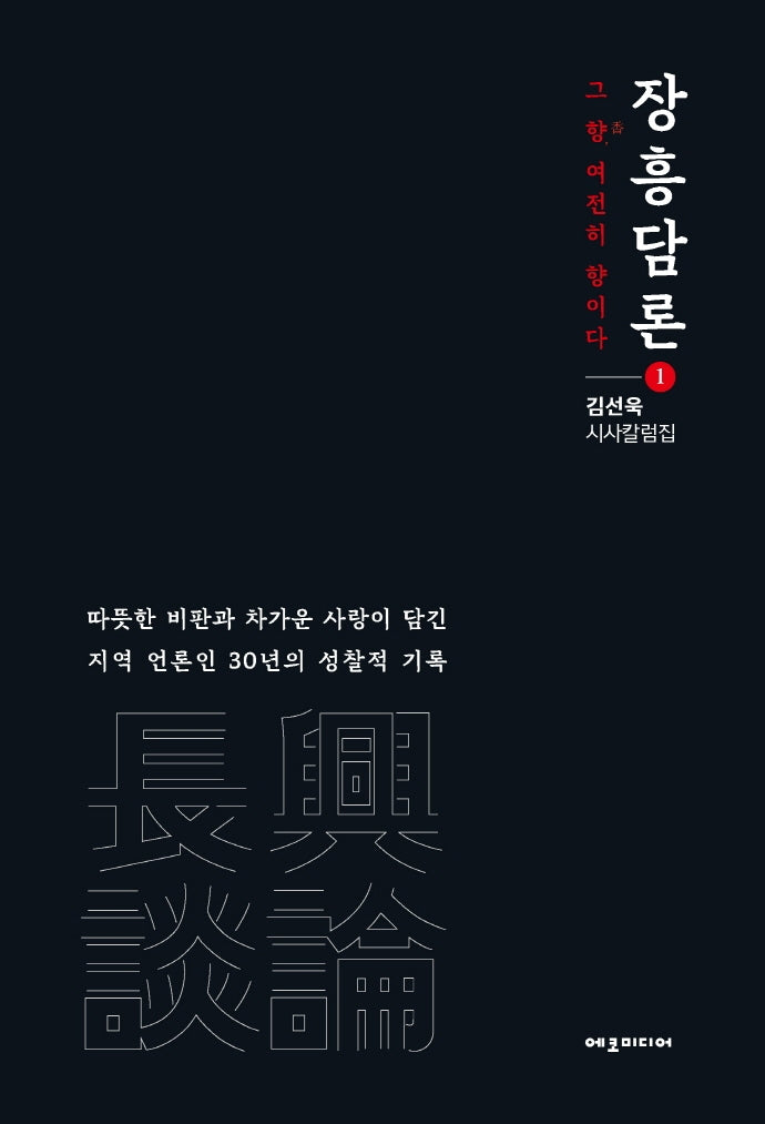 장흥담론 1