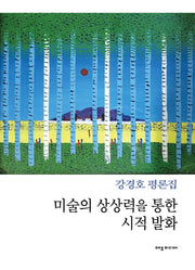 미술의 상상력을 통한 시적 발화
