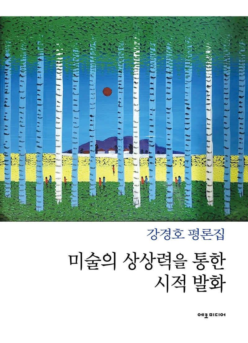 미술의 상상력을 통한 시적 발화