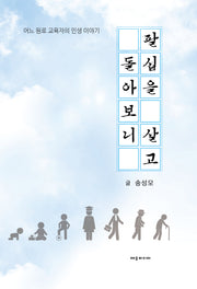 팔십을 살고 돌아보니