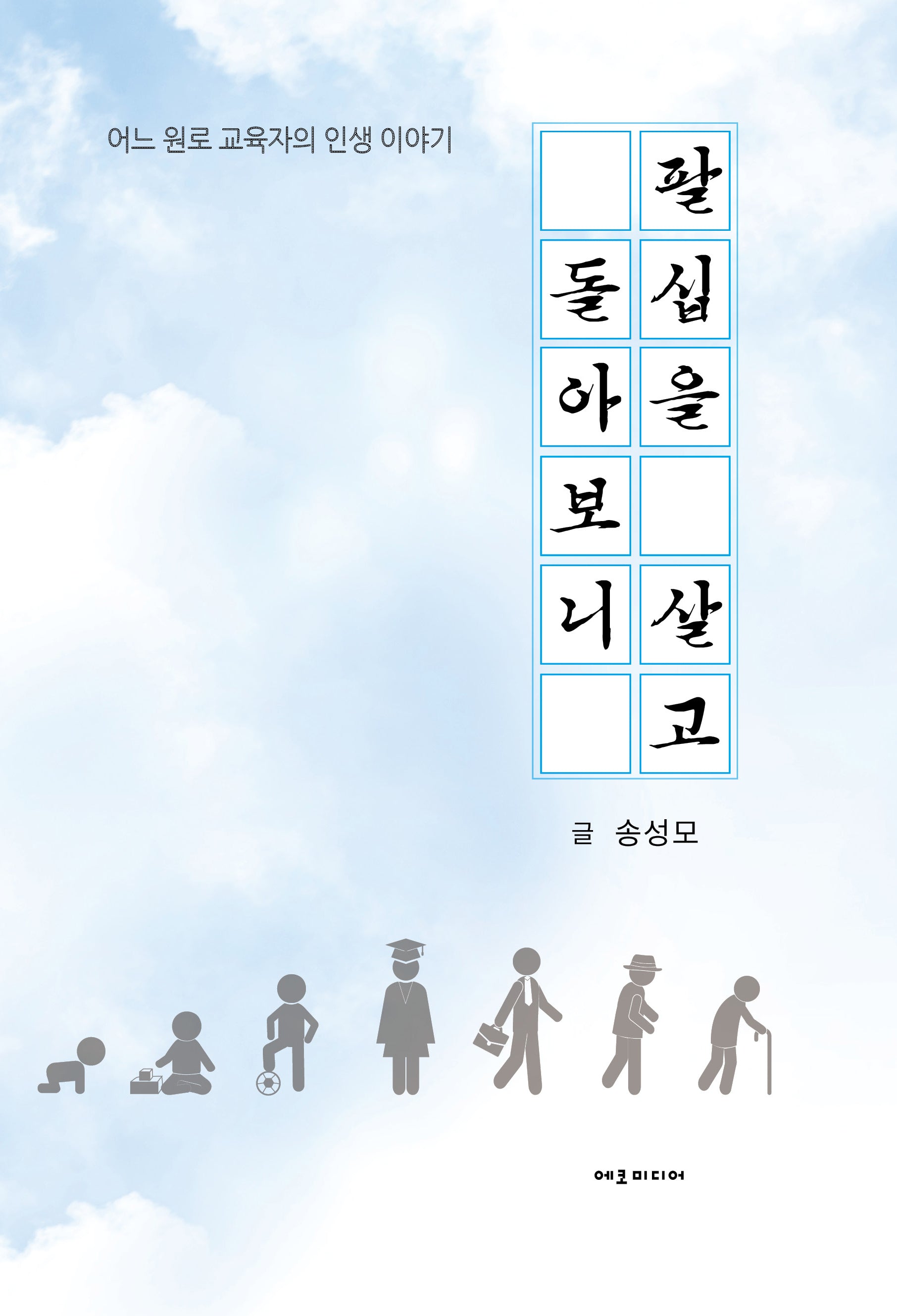 팔십을 살고 돌아보니