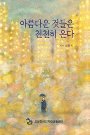 아름다운 것들은 천천히 온다