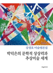 박덕은의 문학적 상상력과 추상미술 세계