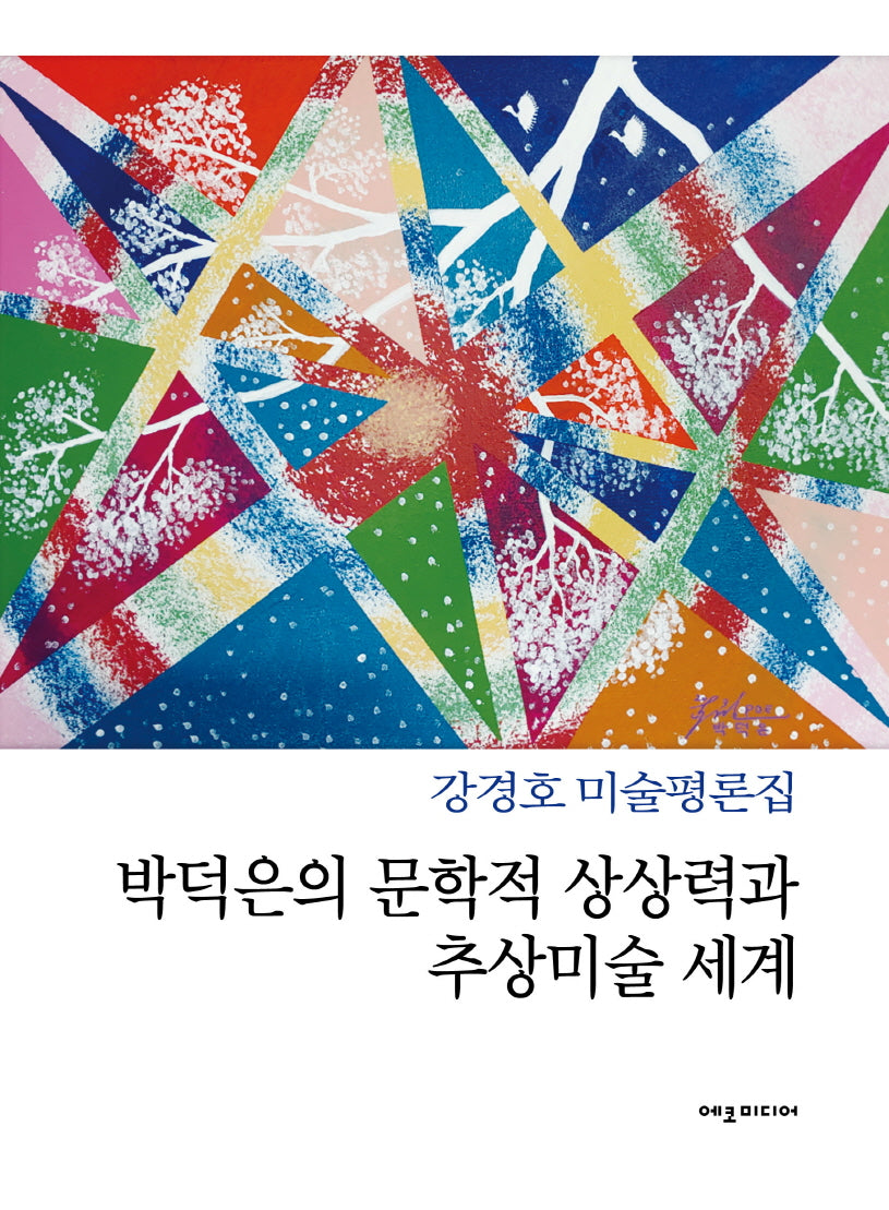 박덕은의 문학적 상상력과 추상미술 세계