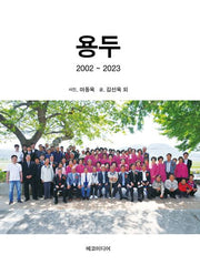 용두: 2022~2023