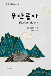 무안풍아(국역본)(무안향토문화총서 13)