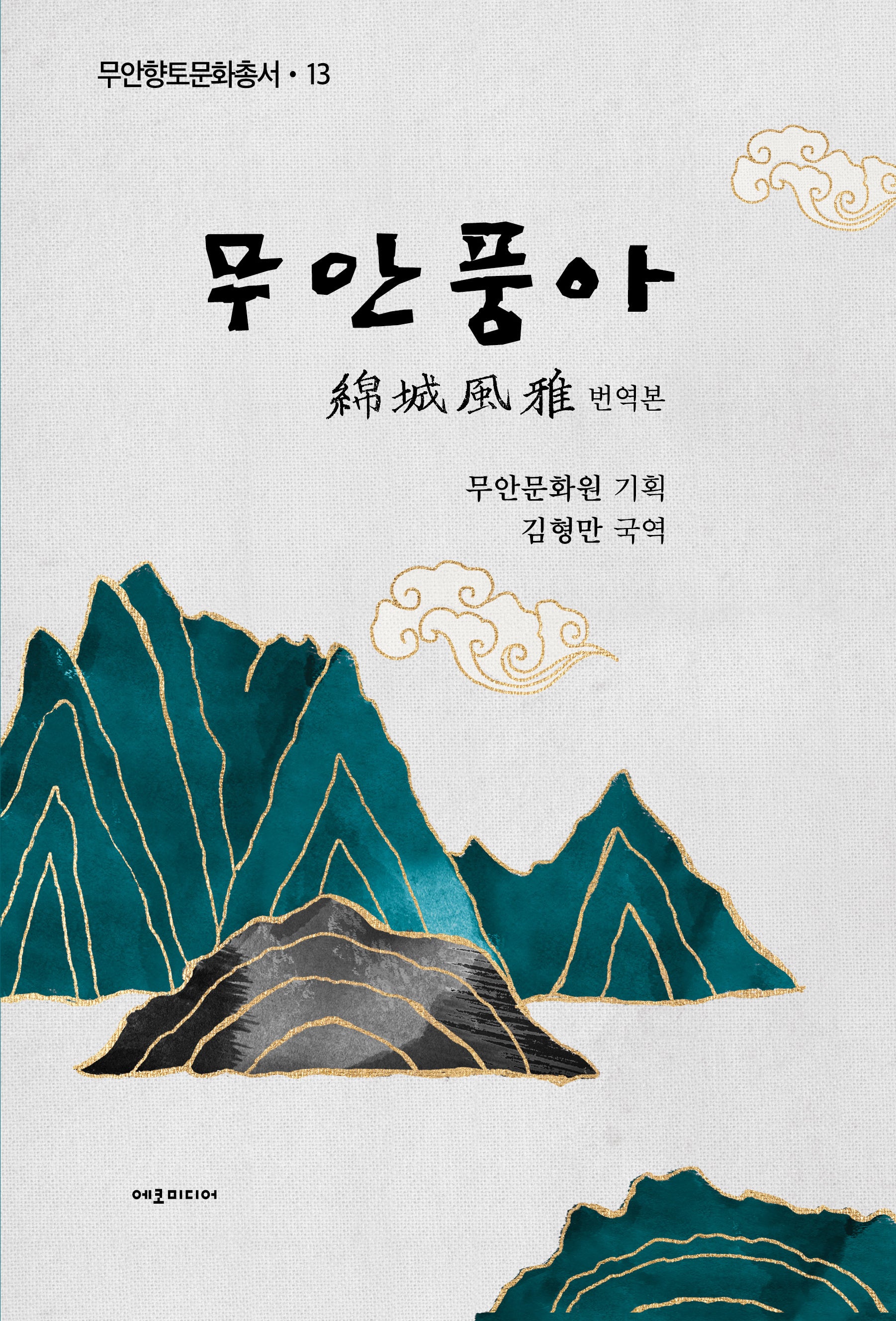 무안풍아(국역본)(무안향토문화총서 13)