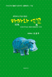 하마와 연꽃(이비인후과 의사가 들려주는 의학콩트 15집)