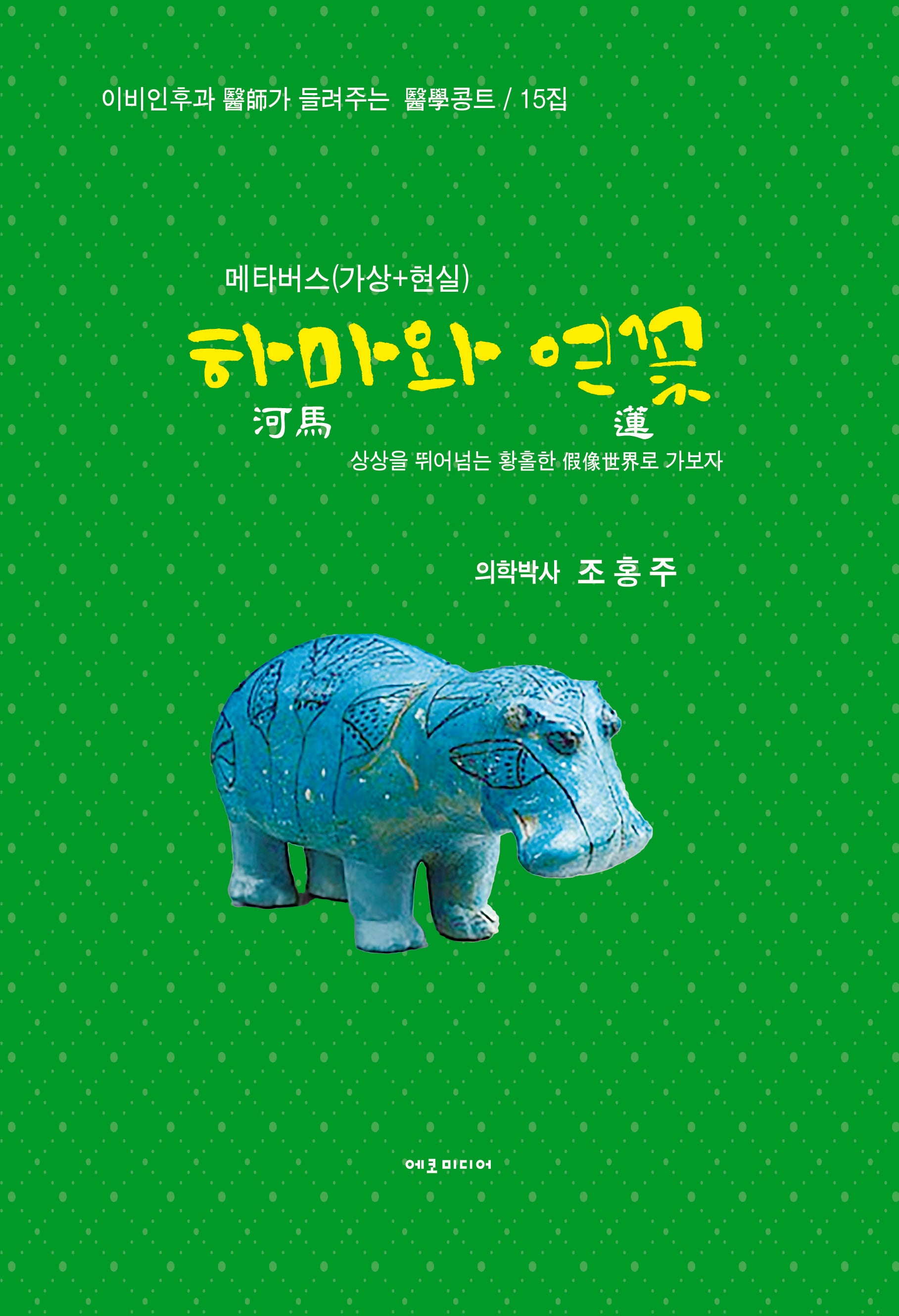 하마와 연꽃(이비인후과 의사가 들려주는 의학콩트 15집)
