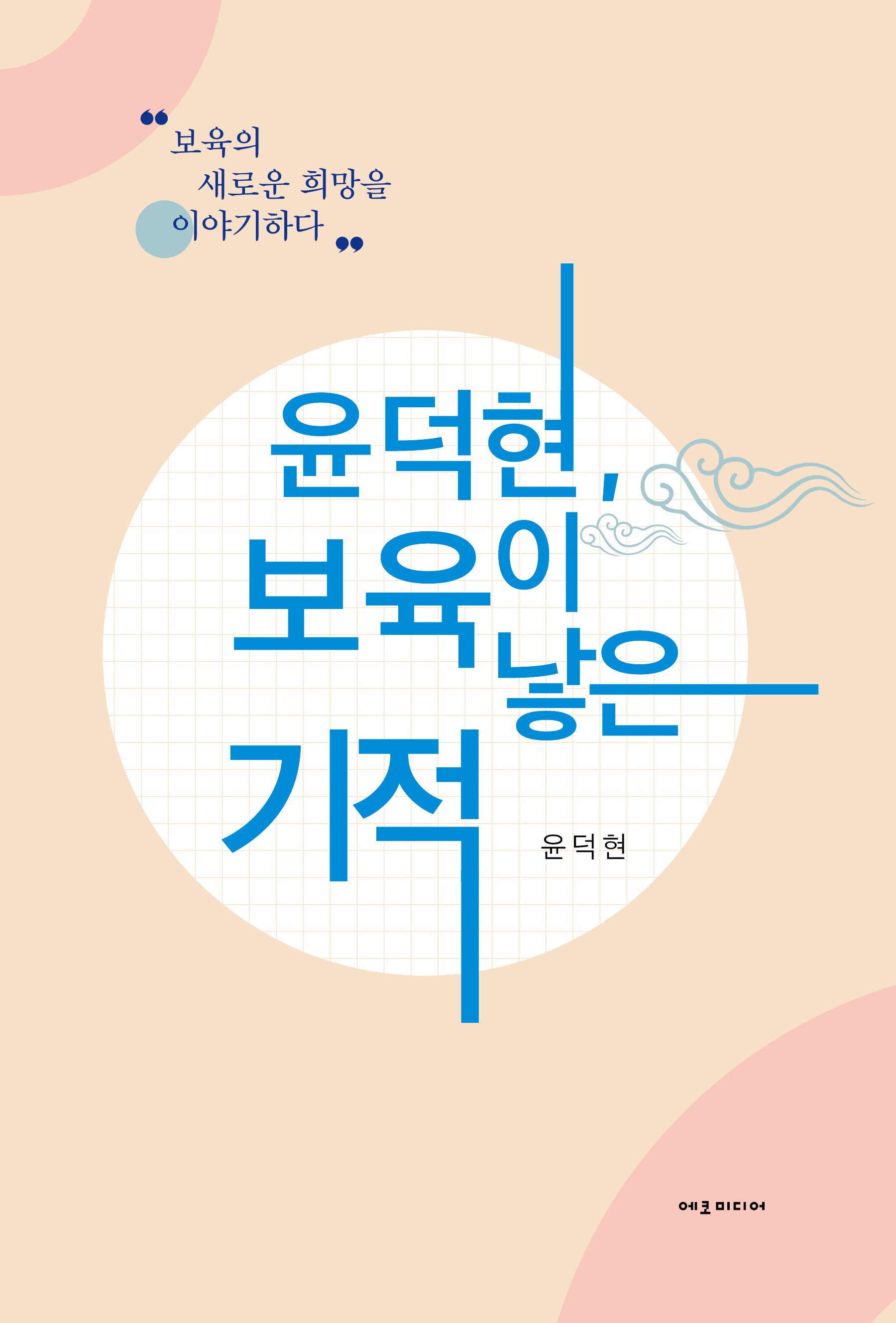 윤덕현, 보육이 낳은 기적