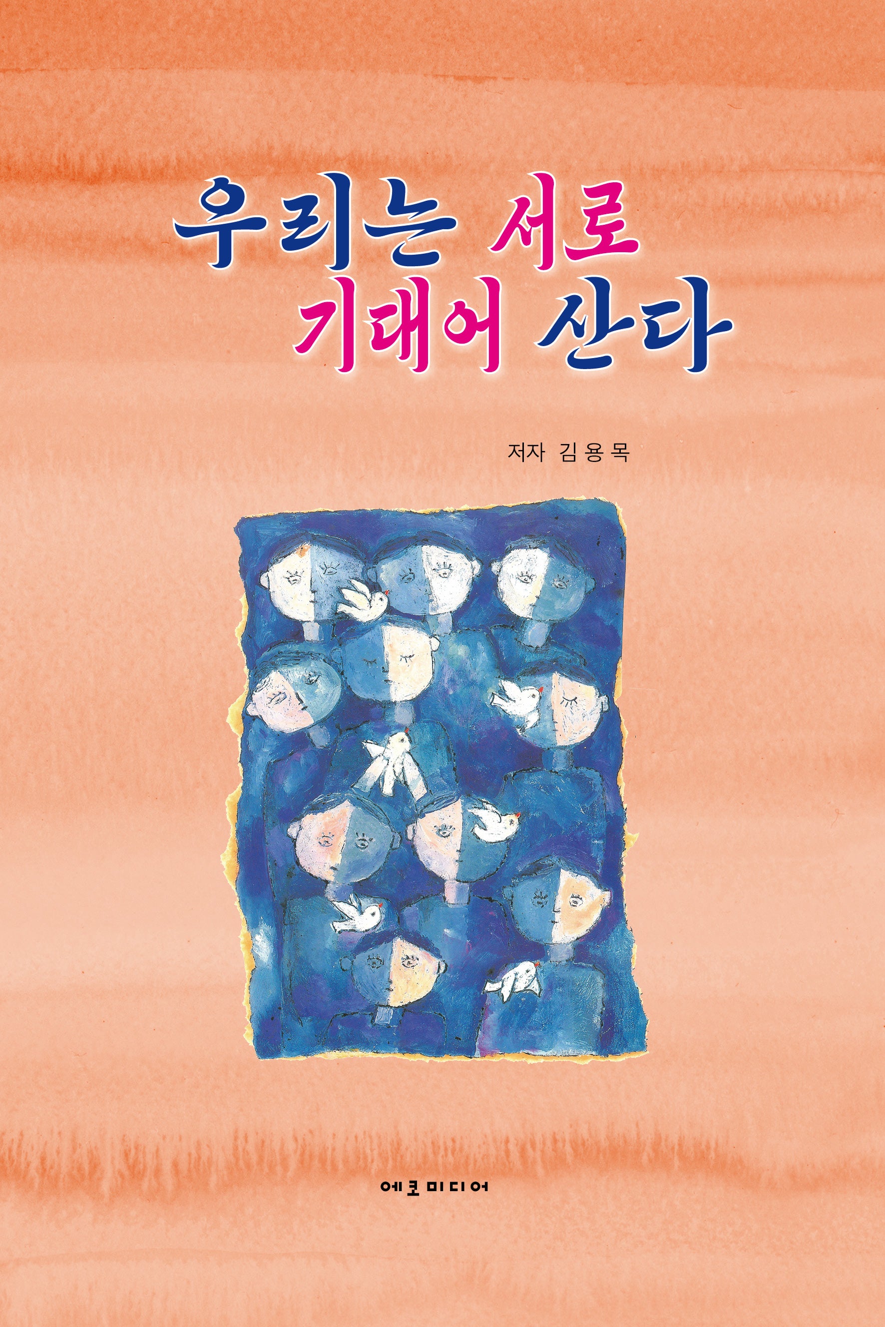우리는 서로 기대어 산다