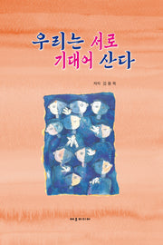 우리는 서로 기대어 산다