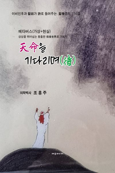 천명을 기다리며(이비인후과 의사가 시로 들려주는 의학콩트 16집)