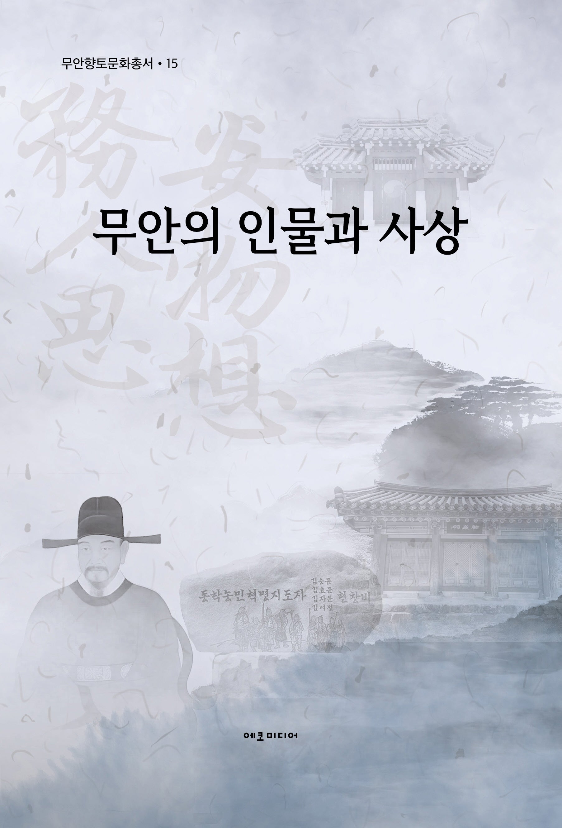 무안의 인물과 사상(무안향토문화총서 15)