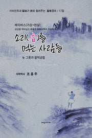 소리를 먹는 사람들