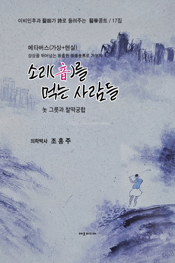 소리를 먹는 사람들