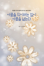 아픔을 직시하는 힘이 아픔을 넘는다