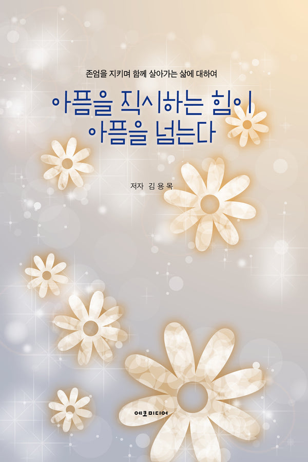 아픔을 직시하는 힘이 아픔을 넘는다