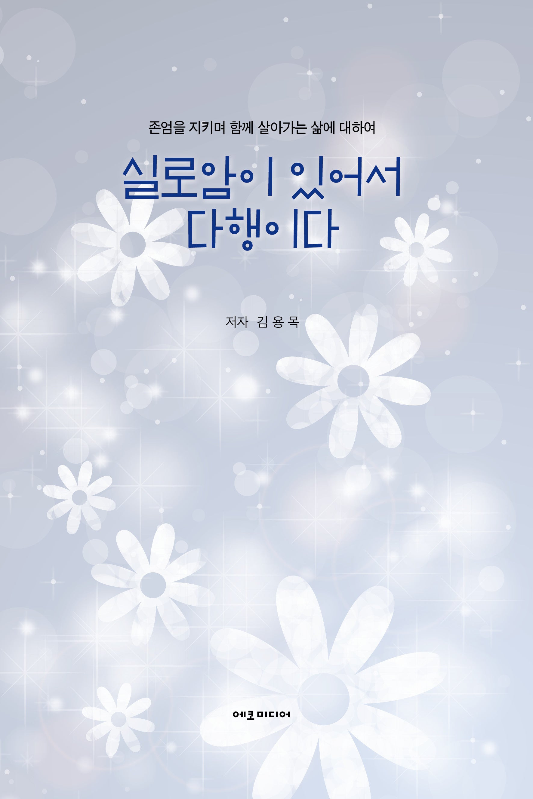 실로암이 있어서 다행이다