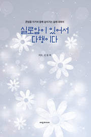 실로암이 있어서 다행이다