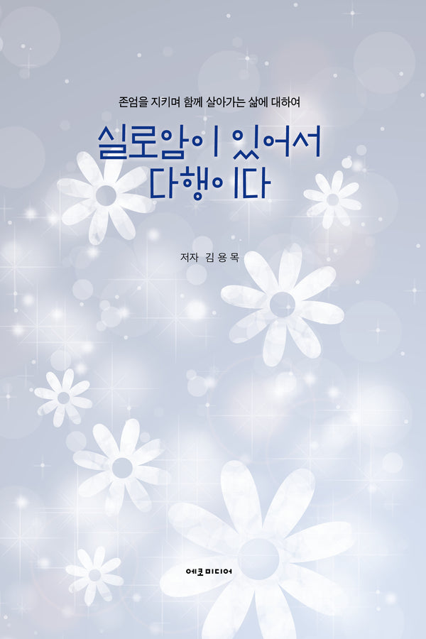 실로암이 있어서 다행이다