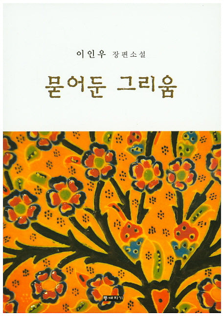 묻어둔 그리움