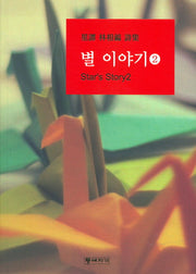 별 이야기 2