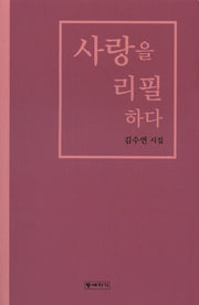 사랑을 리필하다