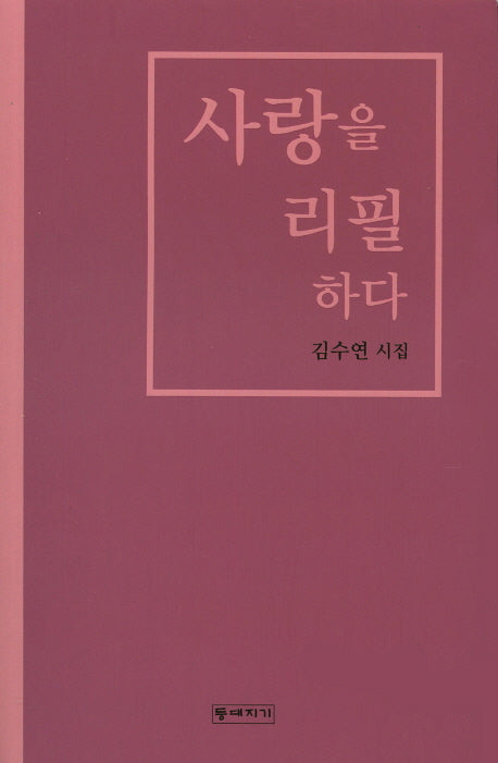 사랑을 리필하다