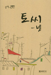 토씨-넷