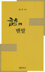 시의 맨발