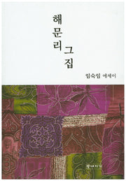 해문리 그 집