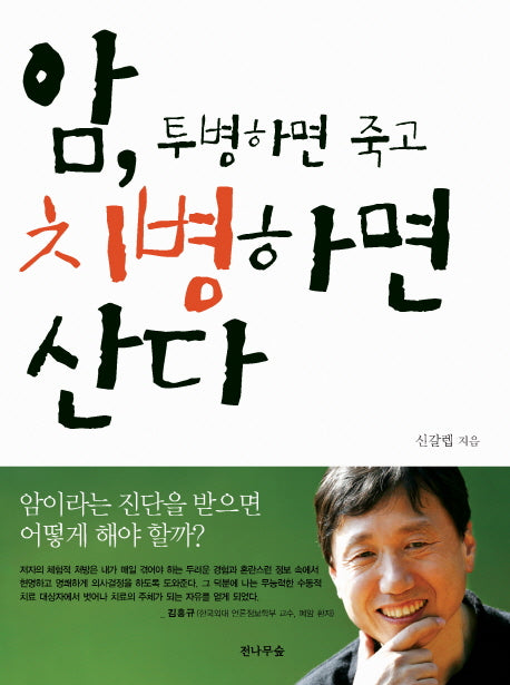 암 투병하면 죽고 치병하면 산다