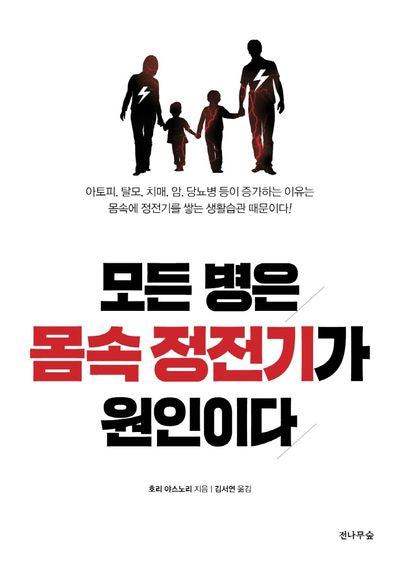 모든 병은 몸속 정전기가 원인이다