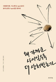 왜 가까운 사이일수록 더 상처받는가