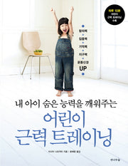 어린이 근력 트레이닝(내 아이 숨은 능력을 깨워주는)