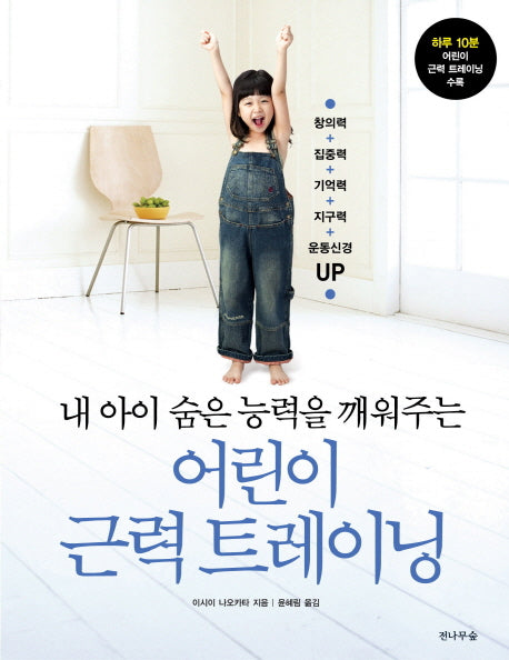 어린이 근력 트레이닝(내 아이 숨은 능력을 깨워주는)