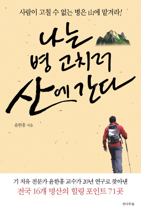 나는 병 고치러 산에 간다